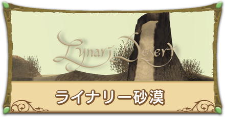 ライナリー砂漠リンク