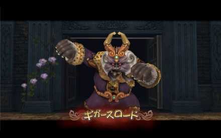 ギガースロード