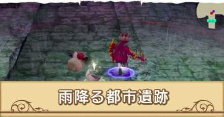雨降る都市遺跡