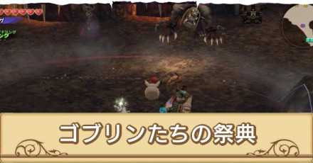 ゴブリンたちの祭典