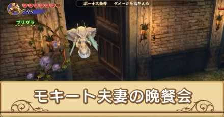 モキート夫妻の晩餐会