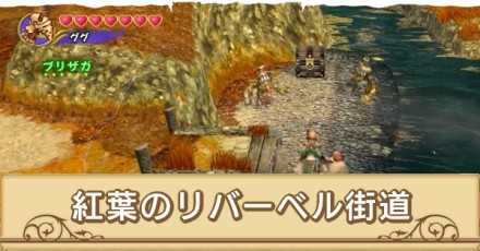 紅葉のリバーベル街道