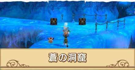 蒼の洞窟