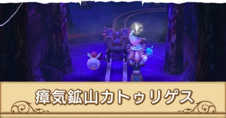 瘴気鉱山カトゥリゲス