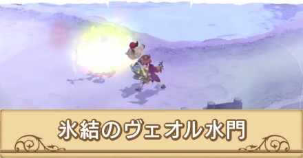 氷結のヴェオル水門
