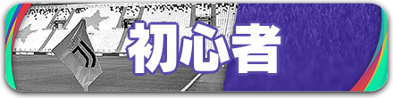 ウイイレ2021 初心者向け