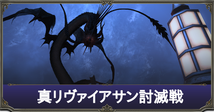 真リヴァイアサン討滅戦.png