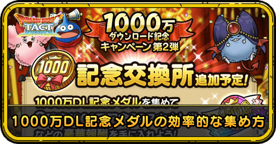 ドラクエタクト 1000万ダウンロード記念メダルの効率的な集め方 おすすめ交換優先度 ドラゴンクエストタクト ゲームエイト