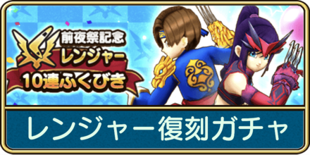 レンジャー復刻ガチャ