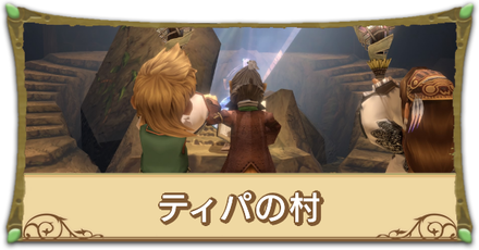 ティパの村リンク