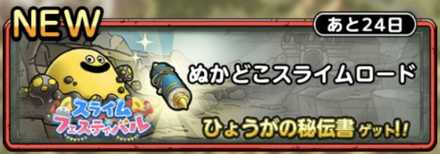 ぬかどこスライムロード