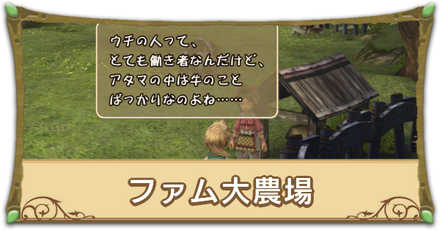 ファム大農場リンク