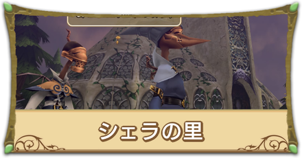 シェラの里リンク