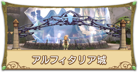 アルフィタリア城リンク