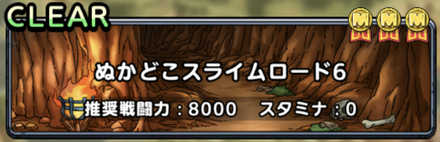 ぬかどこスライムロード6