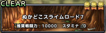 ぬかどこスライムロード7