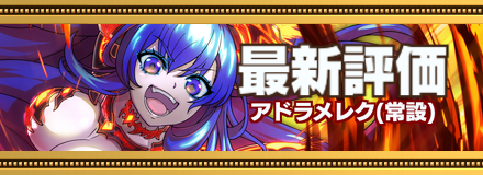 アドラメレク記事上バナー画像