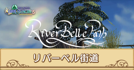 リバーベル街道サムネ