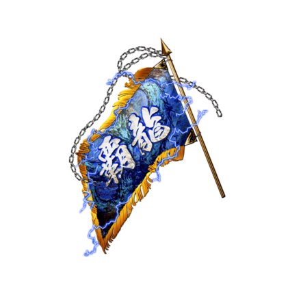 単車旗【覇龍】【青】