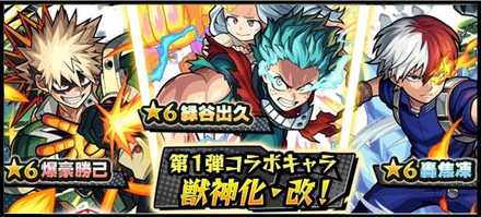 ヒロアカコラボ第1弾キャラの獣神化改が決定