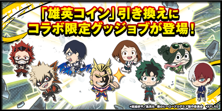 限定グッジョブとの引換えができる