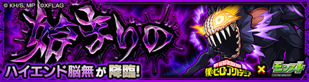 ハイエンド脳無 降臨バナー