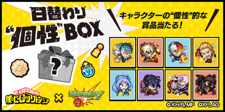 日替わり個性BOXが登場