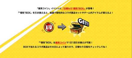 日替わり個性BOXでアイテムがもらえる