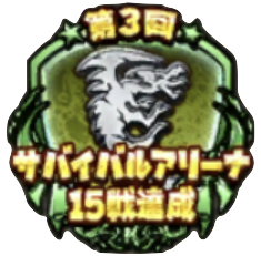 サバイバルアリーナ15戦達成バッジのアイコン