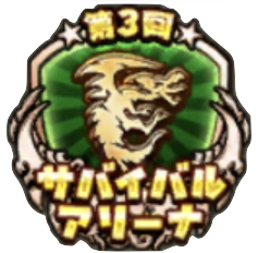 スーパーサバイバーのアイコン