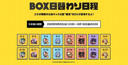 日替わり個性BOX日程