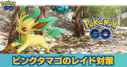 ポケモンgo ピンクタマゴのレイドボス一覧と対策記事まとめ ゲームエイト