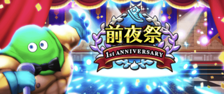 1周年前夜祭イベント