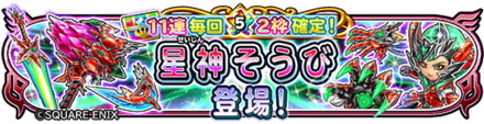 星神・朱装備ガチャのバナー