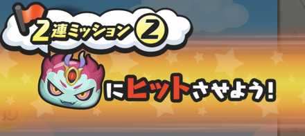 輪廻2連ミッション