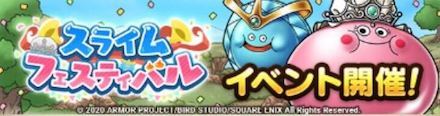スライムイベント