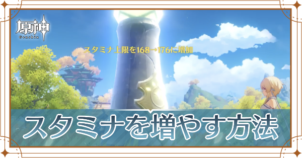 スタミナを増やす方法の画像.png