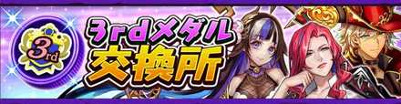 サードメダルのバナー画像