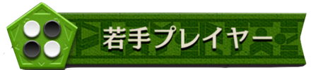 若手プレイヤーバナー画像