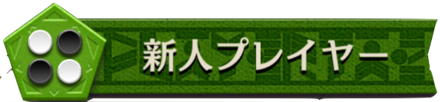 新人プレイヤーバナー画像