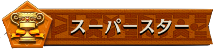 スーパースターバナー画像