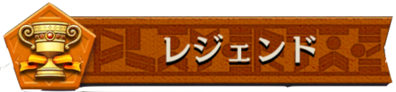 レジェンドバナー画像