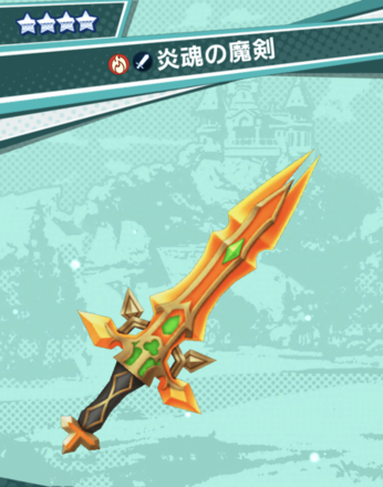 ドラガリ 炎魂の魔剣の性能と入手方法 ドラガリアロスト ゲームエイト