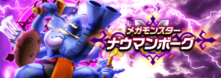 ナウマンボーグ