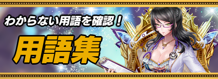 用語集のバナー画像