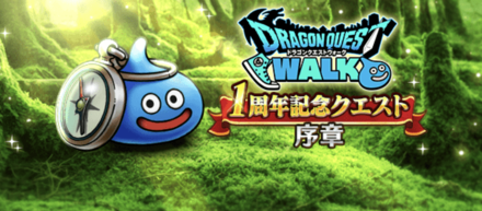 1周年記念クエスト序章