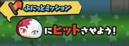 カルマぷにっとミッション