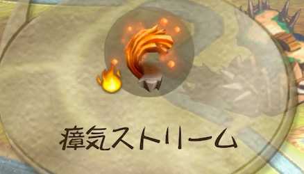 瘴気ストリーム