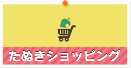 たぬきショッピング