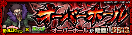 オーバーホール 超究極バナー